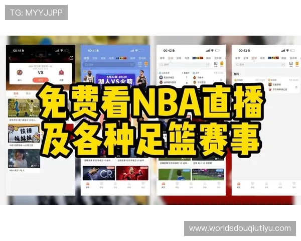 NBA斗球直播在线观看平台推荐，最新赛事全场同步直播满足你的观赛需求