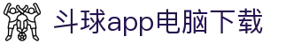 斗球app电脑下载|斗球体育新版本下载 - (中国)福建斗球app电脑下载集团有限公司欢迎您